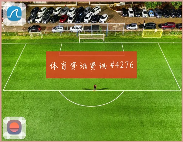 费耶诺德先丢后追王大雷倒地铲射悬念重启