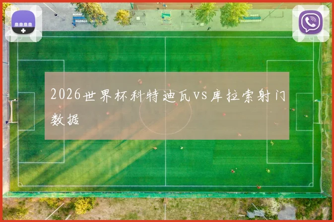 2026世界杯科特迪瓦vs库拉索射门数据