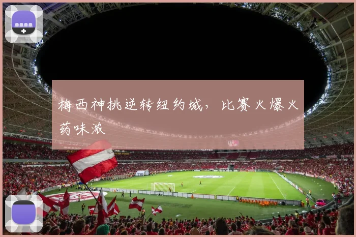 梅西神挑逆转纽约城，比赛火爆火药味浓