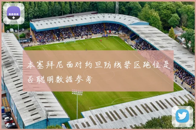 本塞拜尼面对约旦防线禁区跑位是否聪明数据参考