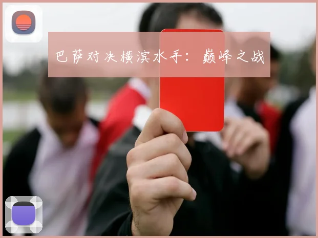 巴萨对决横滨水手：巅峰之战