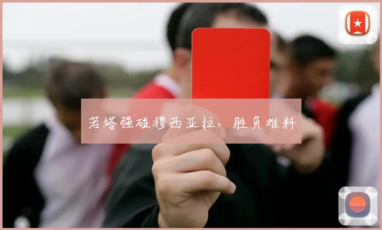 若塔强碰穆西亚拉，胜负难料
