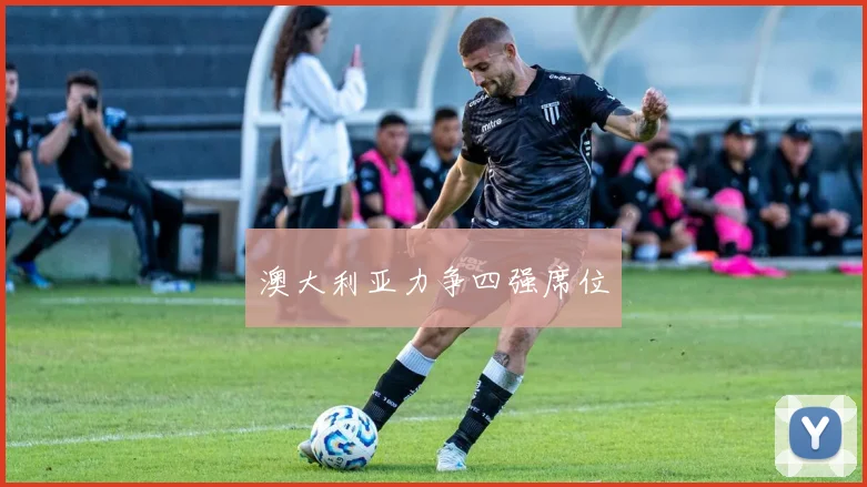 澳大利亚力争四强席位