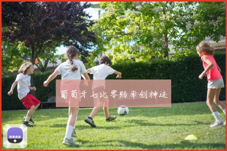 葡萄牙七比零赔率创神迹