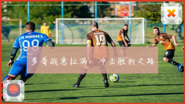 多哥战意拉满，冲击胜利之路