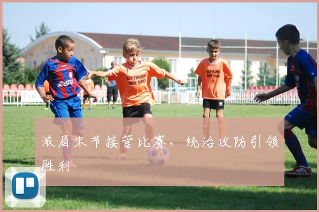 浓眉末节接管比赛,统治攻防引领胜利