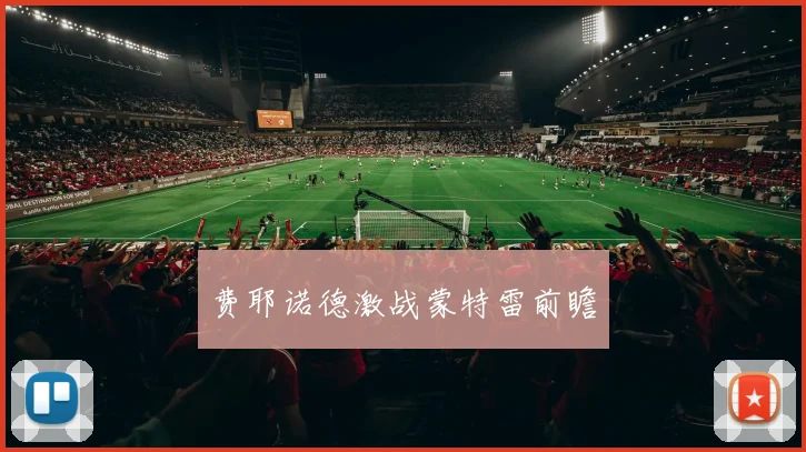 费耶诺德激战蒙特雷前瞻