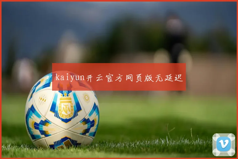 kaiyun开云官方网页版无延迟