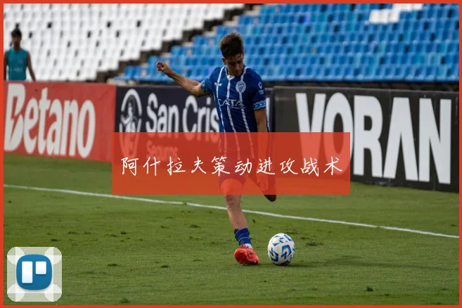 阿什拉夫策动进攻战术