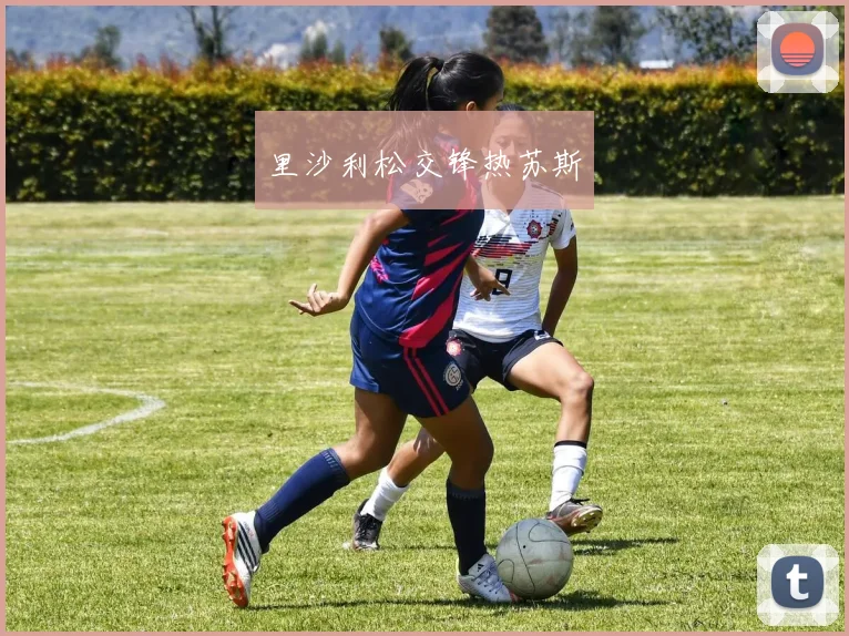 里沙利松交锋热苏斯