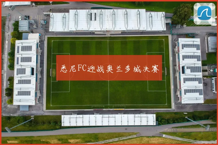 悉尼FC迎战奥兰多城决赛