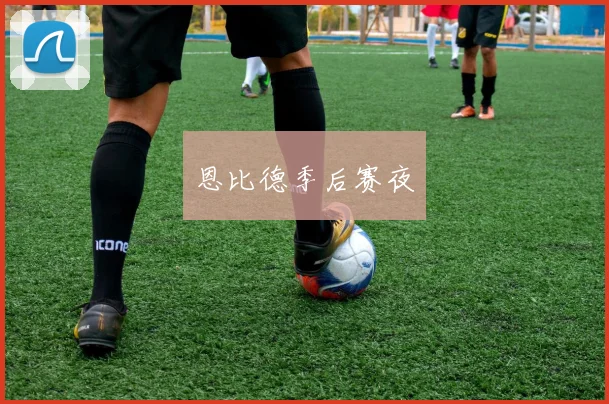 恩比德季后赛夜