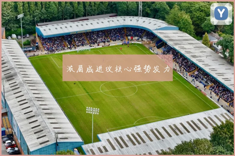 浓眉成进攻核心强势发力