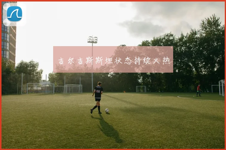 吉尔吉斯斯坦状态持续火热