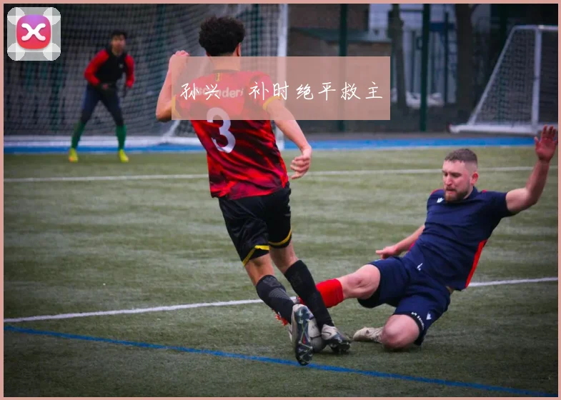 孙兴慜补时绝平救主