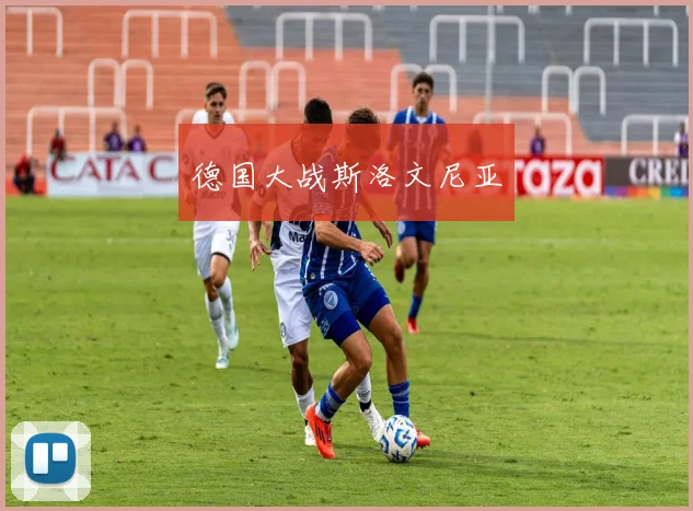 德国大战斯洛文尼亚