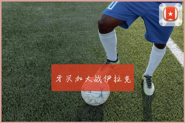 牙买加大战伊拉克
