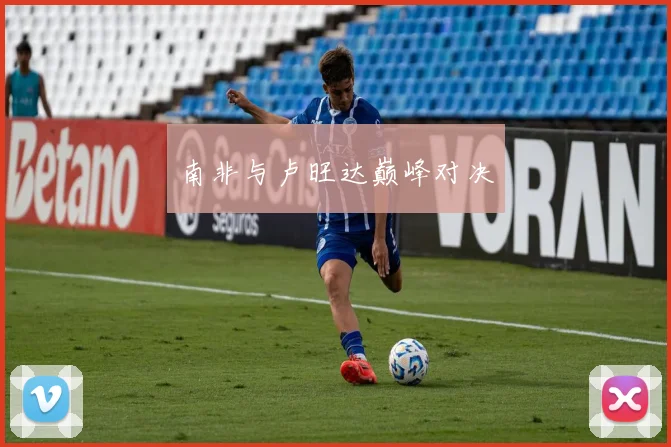 南非与卢旺达巅峰对决