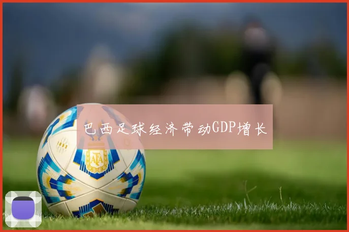 巴西足球经济带动GDP增长