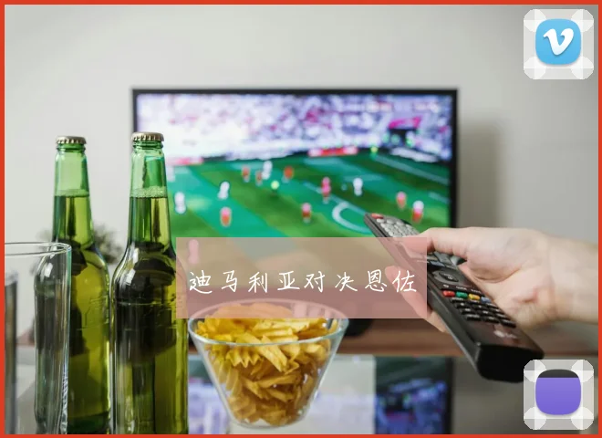 迪马利亚对决恩佐