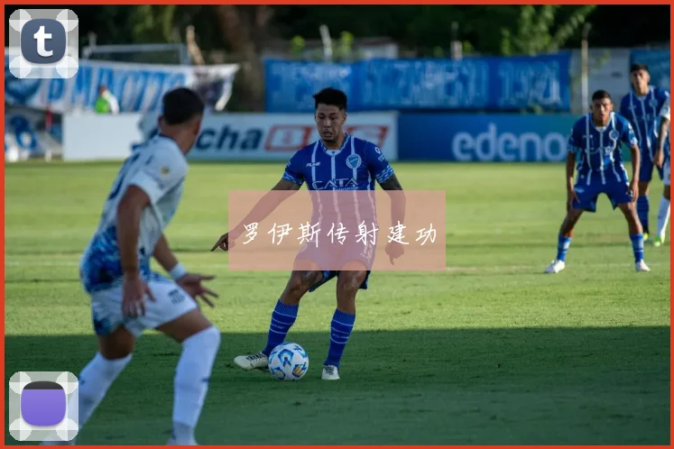 罗伊斯传射建功
