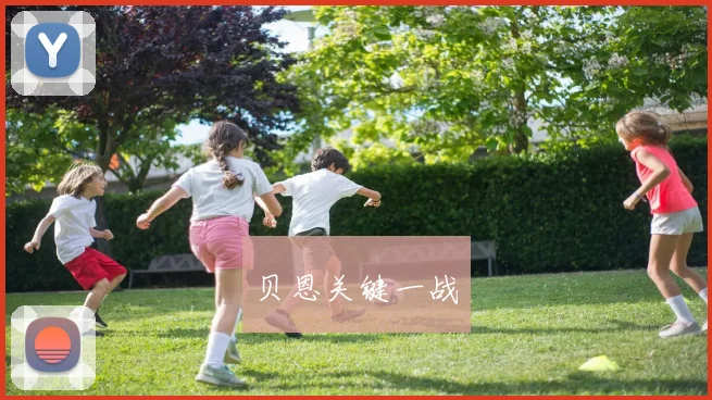 贝恩关键一战