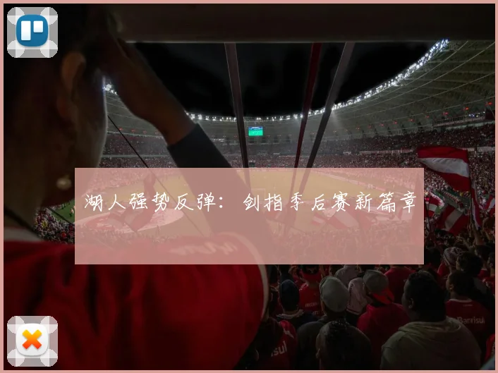湖人强势反弹:剑指季后赛新篇章
