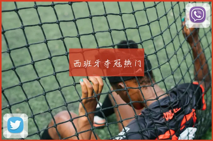 西班牙夺冠热门
