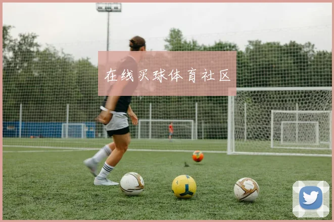 在线买球体育社区