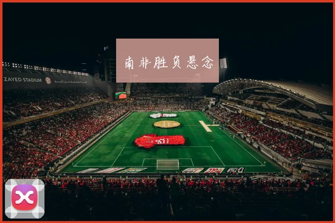 南非胜负悬念