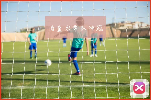 马奎尔带队冲冠