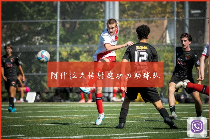 阿什拉夫传射建功力助球队