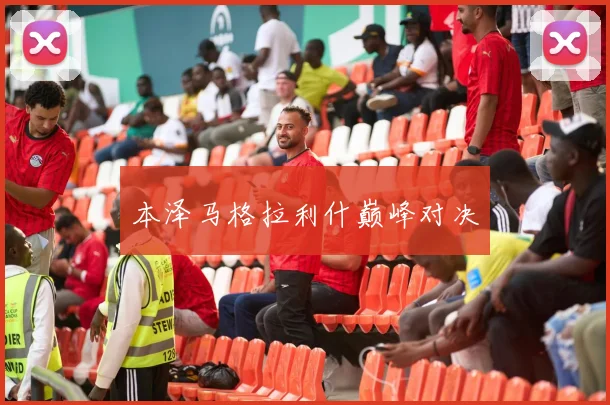 本泽马格拉利什巅峰对决