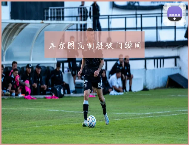 库尔图瓦制胜破门瞬间