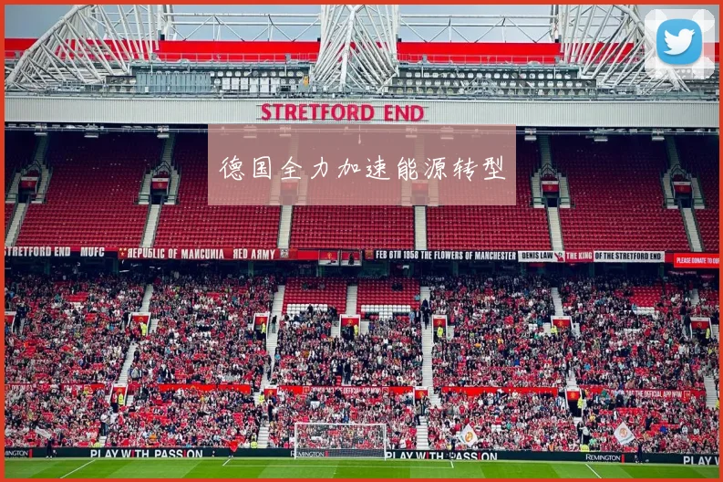 德国全力加速能源转型