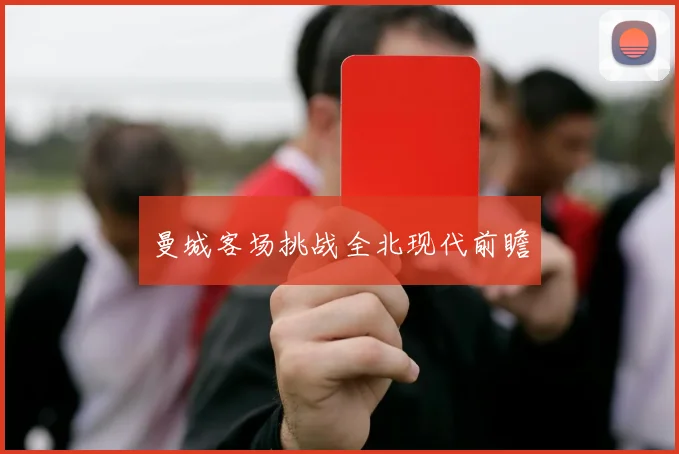 曼城客场挑战全北现代前瞻