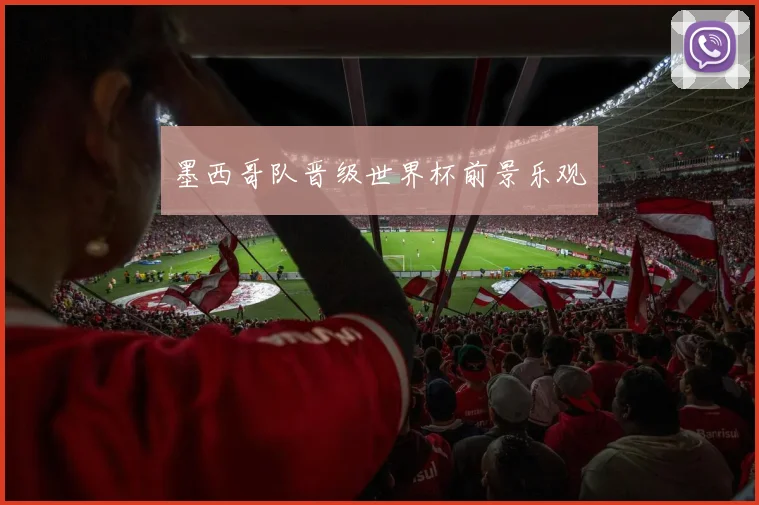 墨西哥队晋级世界杯前景乐观
