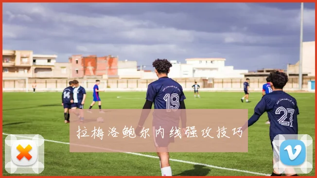 拉梅洛鲍尔内线强攻技巧