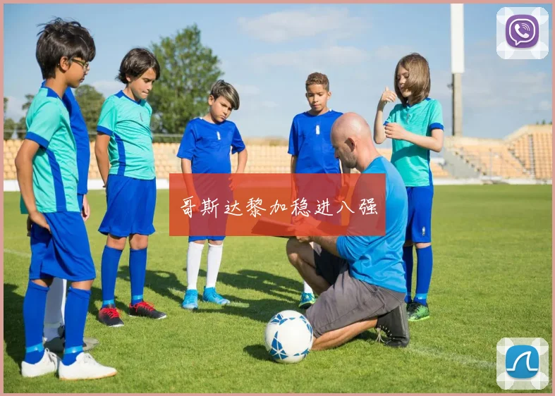 哥斯达黎加稳进八强