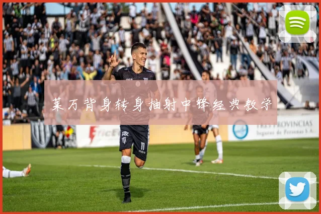 莱万背身转身抽射中锋经典教学