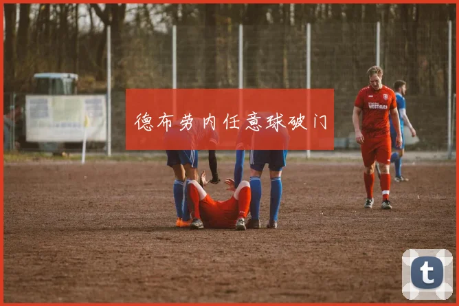 德布劳内任意球破门