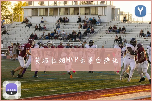 英格拉姆MVP竞争白热化