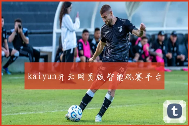 kaiyun开云网页版智能观赛平台