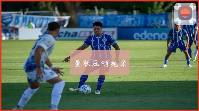 曼联压哨绝杀