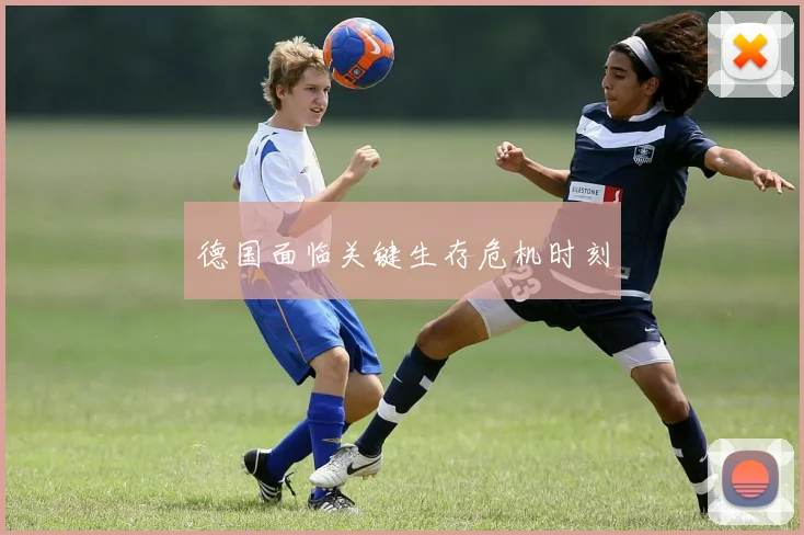 德国面临关键生存危机时刻