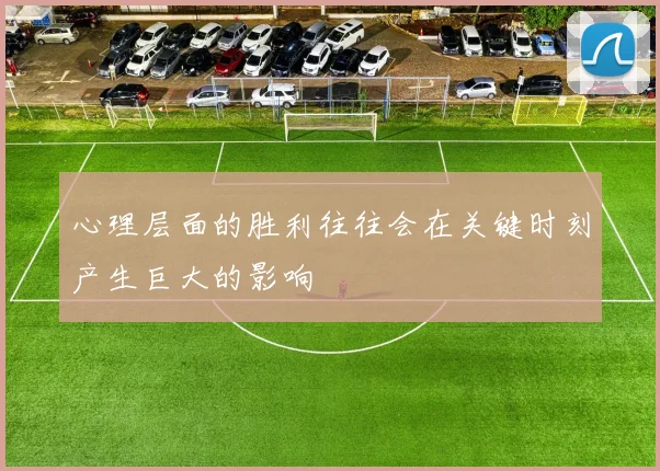 心理层面的胜利往往会在关键时刻产生巨大的影响
