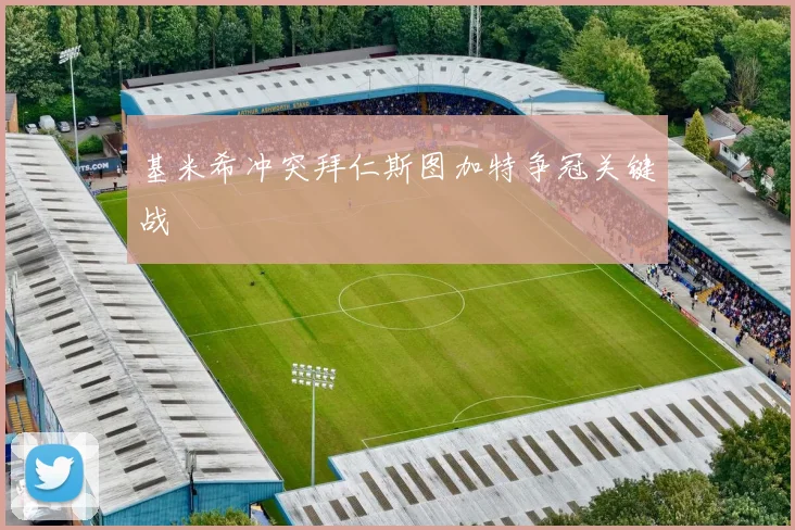 基米希冲突拜仁斯图加特争冠关键战