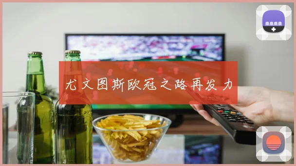 尤文图斯欧冠之路再发力