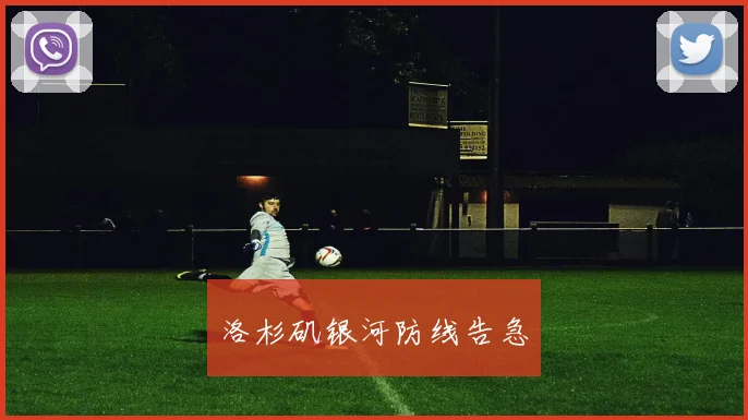 洛杉矶银河防线告急