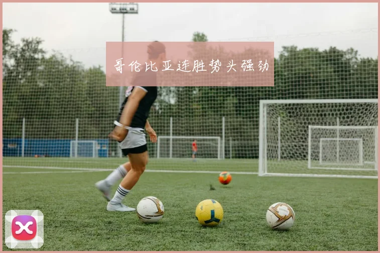 哥伦比亚连胜势头强劲